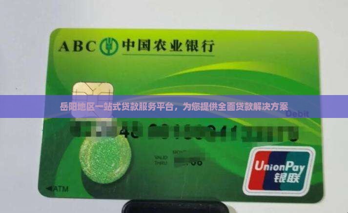 岳阳地区一站式贷款服务平台，为您提供全面贷款解决方案