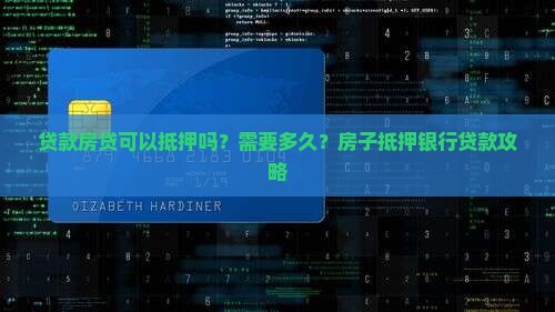 贷款房贷可以抵押吗？需要多久？房子抵押银行贷款攻略