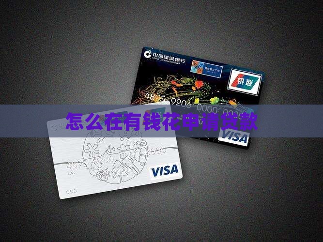 怎么在有钱花申请贷款