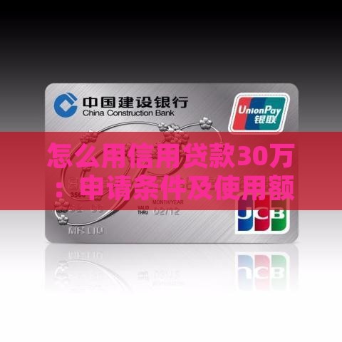 怎么用信用贷款30万：申请条件及使用额度