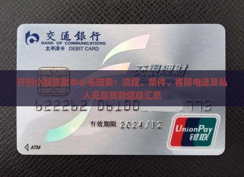 开封小额贷款中心毛茹雯：流程、条件、客服电话及私人无息贷款信息汇总