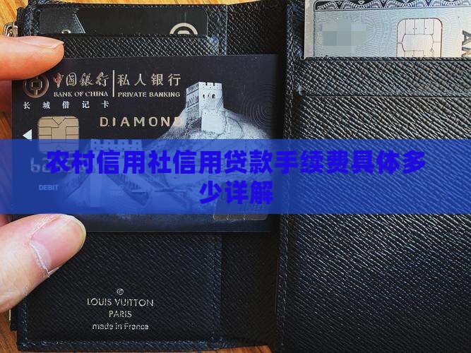 农村信用社信用贷款手续费具体多少详解