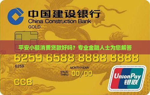 平安小额消费贷款好吗？专业金融人士为您解答