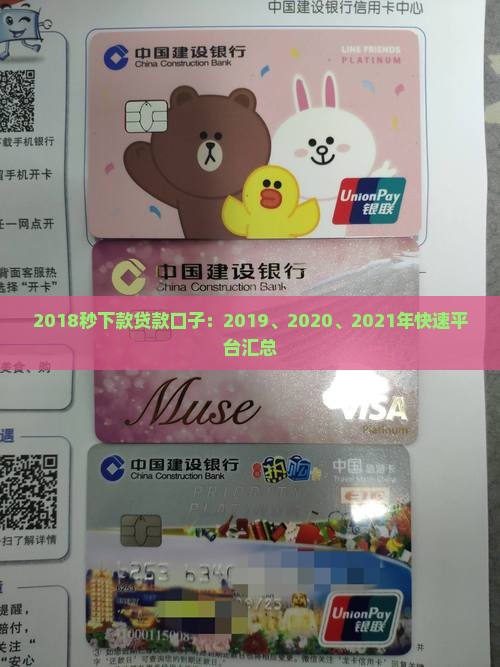 2018秒下款贷款口子：2019、2020、2021年快速平台汇总