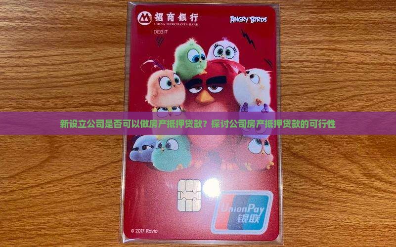 新设立公司是否可以做房产抵押贷款？探讨公司房产抵押贷款的可行性