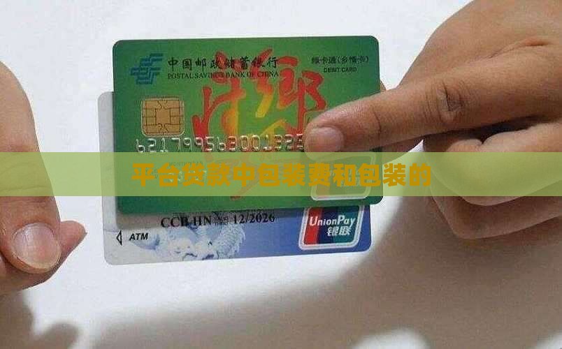平台贷款中包装费和包装的