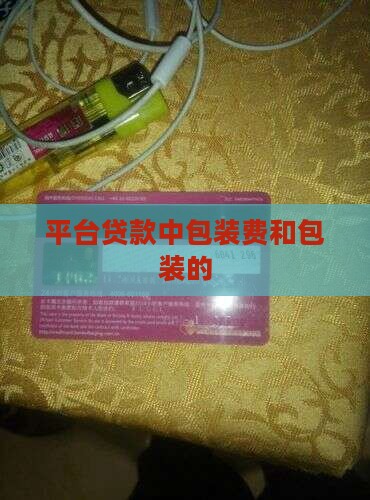 平台贷款中包装费和包装的