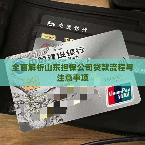全面解析山东担保公司贷款流程与注意事项