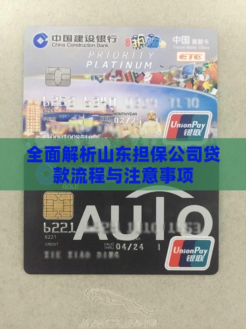 全面解析山东担保公司贷款流程与注意事项