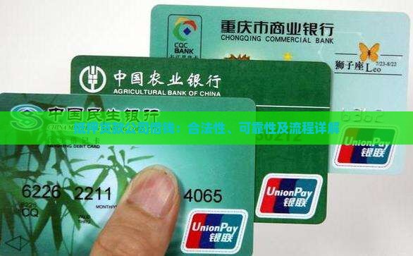 抵押贷款公司借钱：合法性、可靠性及流程详解