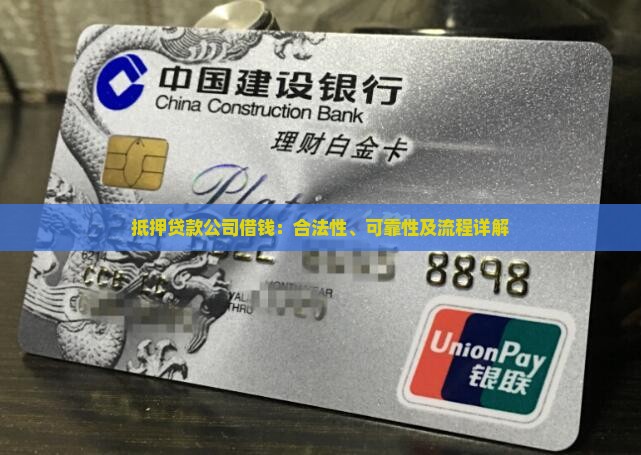 抵押贷款公司借钱：合法性、可靠性及流程详解
