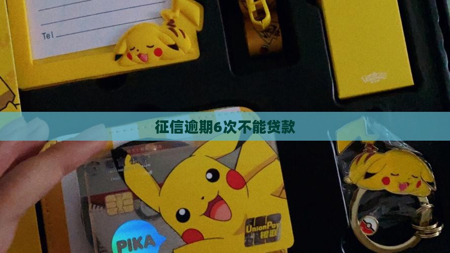 征信逾期6次不能贷款
