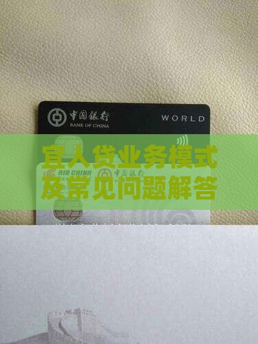 宜人贷业务模式及常见问题解答