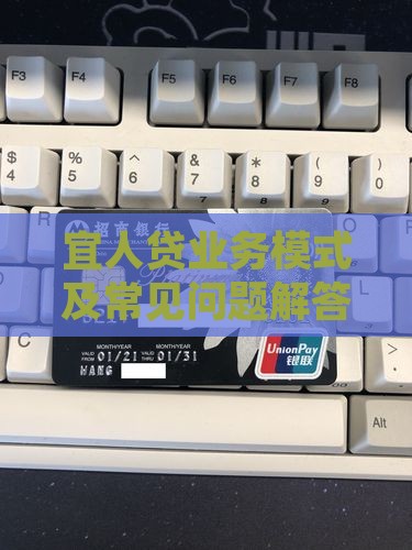宜人贷业务模式及常见问题解答