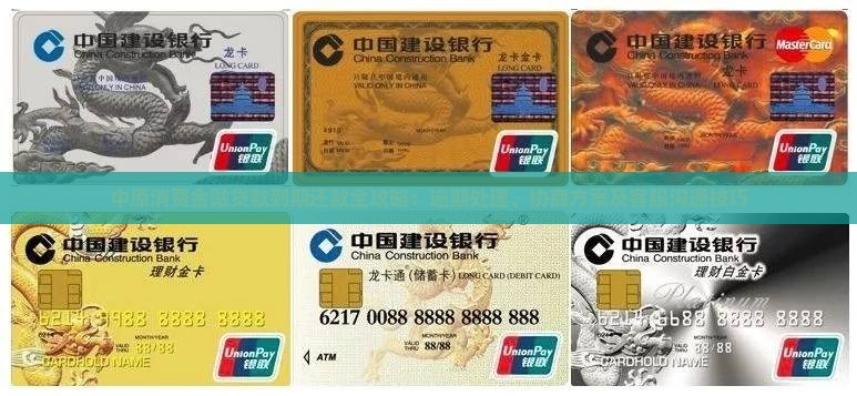 中原消费金融贷款到期还款全攻略：逾期处理、协商方案及客服沟通技巧