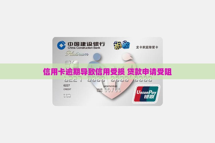 信用卡逾期导致信用受损 贷款申请受阻