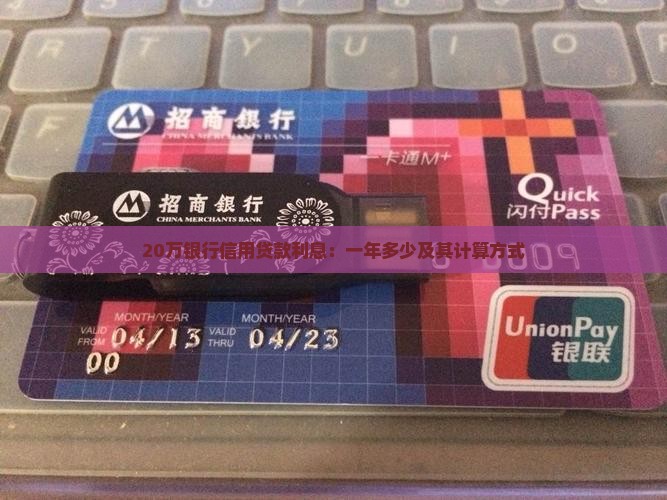 20万银行信用贷款利息：一年多少及其计算方式