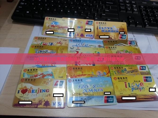 20万银行信用贷款利息：一年多少及其计算方式