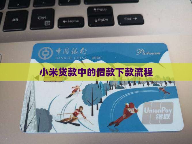 小米贷款中的借款下款流程