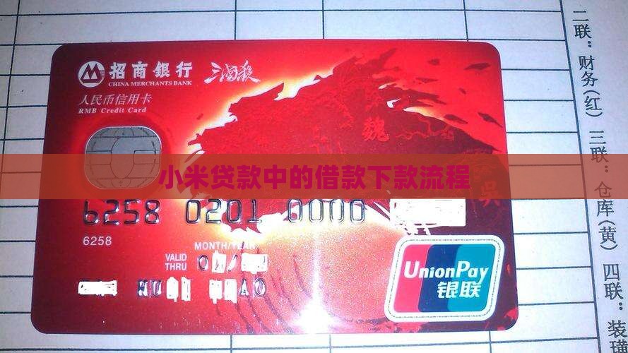 小米贷款中的借款下款流程