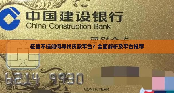 征信不佳如何寻找贷款平台？全面解析及平台推荐