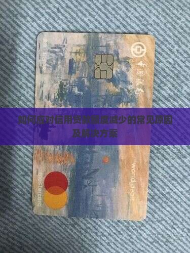 如何应对信用贷款额度减少的常见原因及解决方案