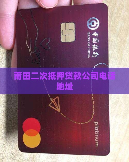 莆田二次抵押贷款公司电话地址
