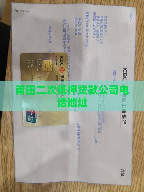 莆田二次抵押贷款公司电话地址