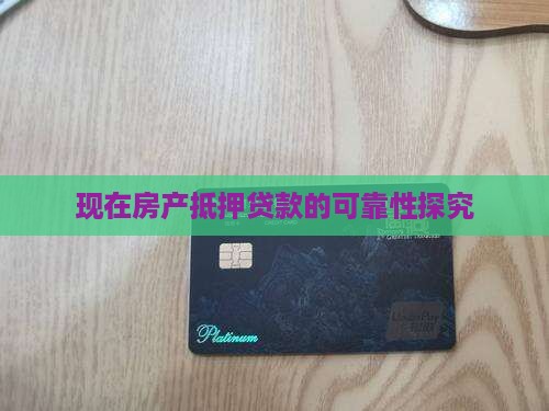 现在房产抵押贷款的可靠性探究