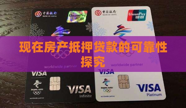 现在房产抵押贷款的可靠性探究
