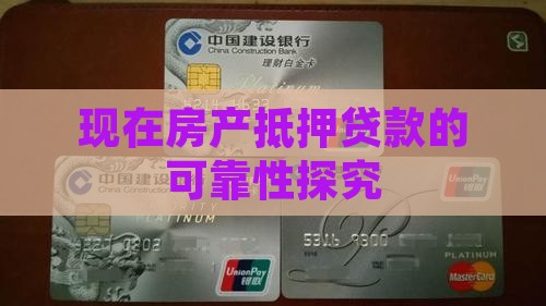 现在房产抵押贷款的可靠性探究