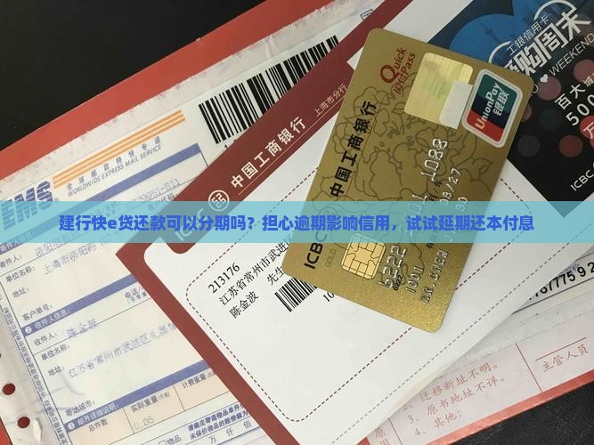 建行快e贷款还款可以分期吗