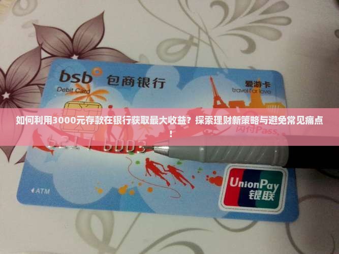 贷款3000存入银行
