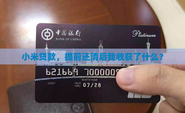 小米贷款提前还清后