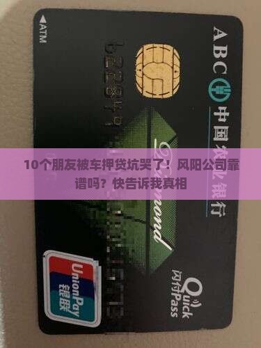 风阳汽车抵押贷款公司