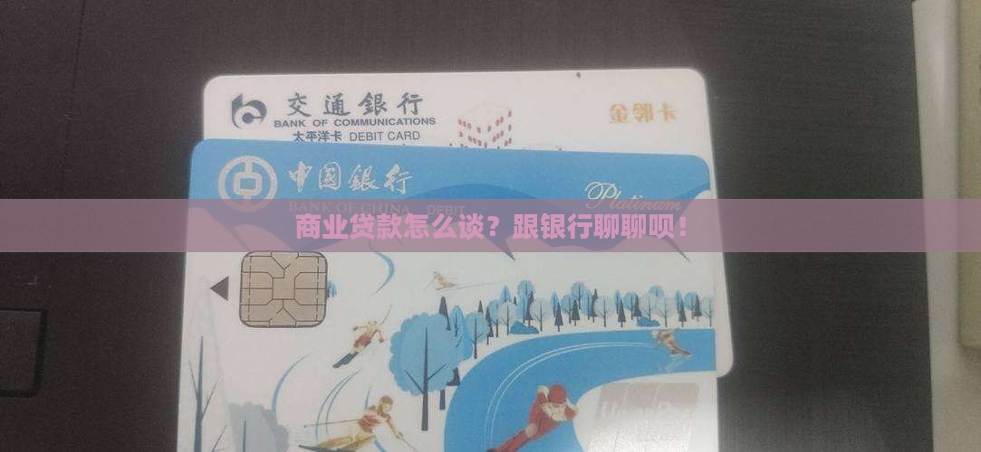 商业贷款与银行对话