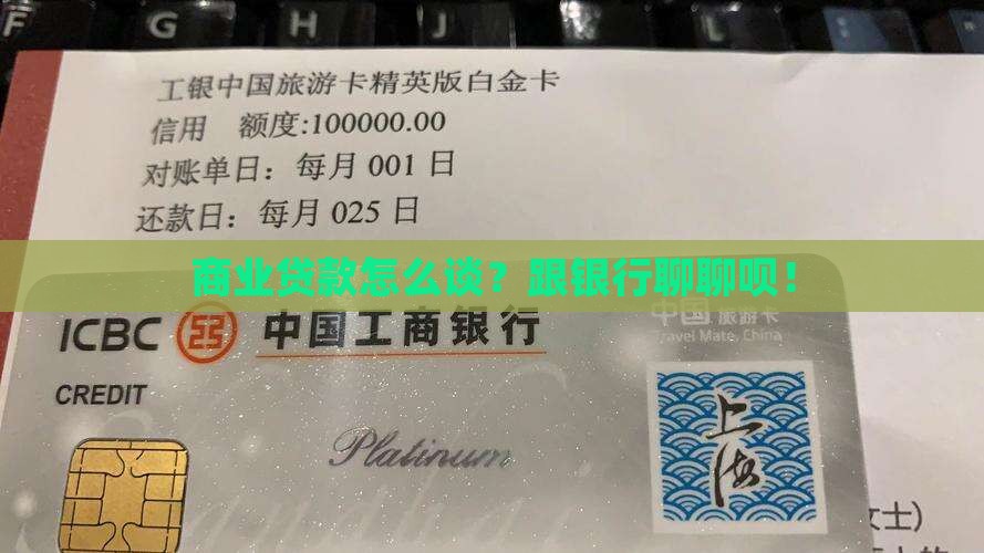 商业贷款与银行对话