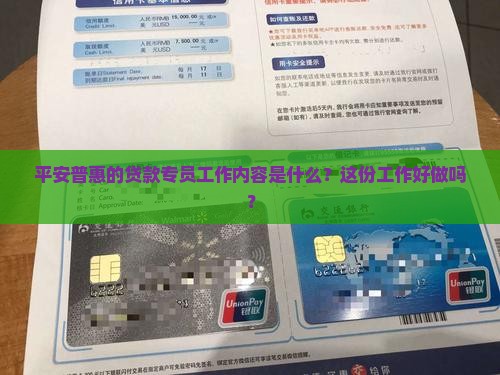 平安普惠的贷款专员 平安普惠的贷款专员