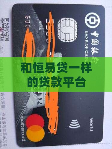 和恒易贷一样的贷款app平台