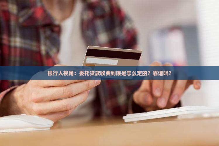 委托贷款银行收费标准