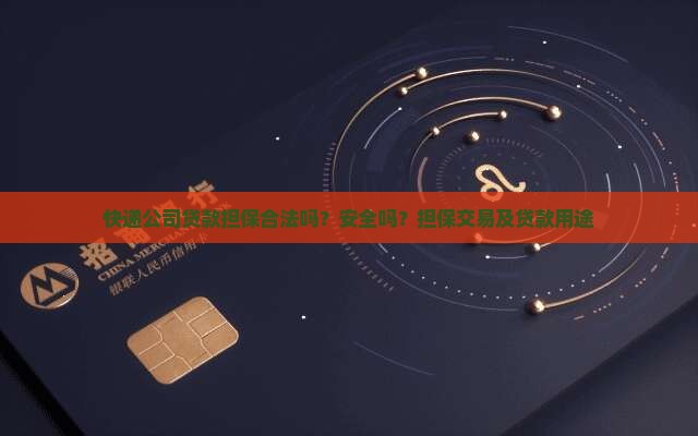 快递公司贷款担保合法吗