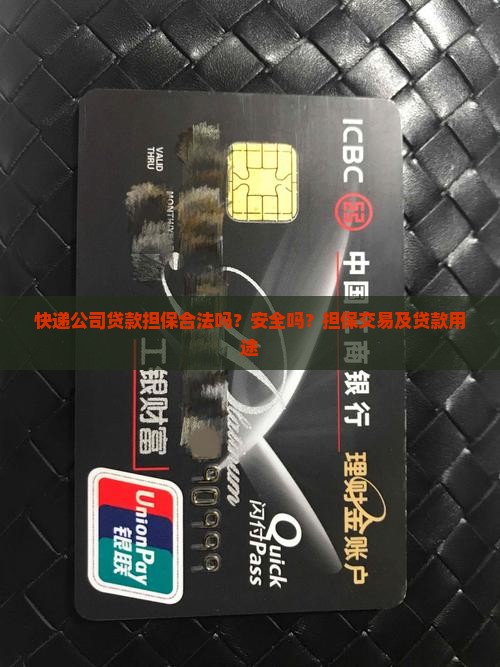快递公司贷款担保合法吗