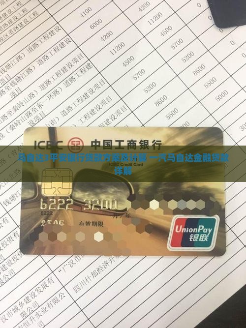 马自达3平安银行贷款