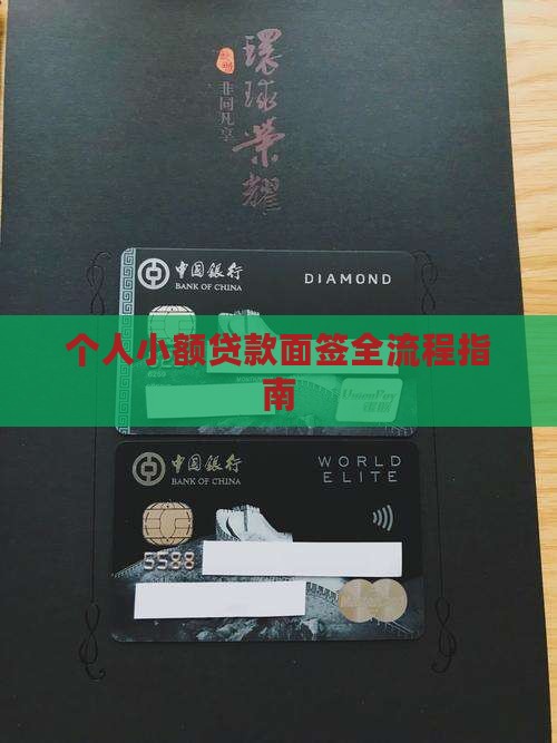 个人小额贷款面签