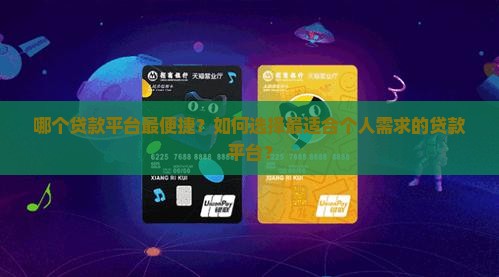 哪个平台贷款最方便