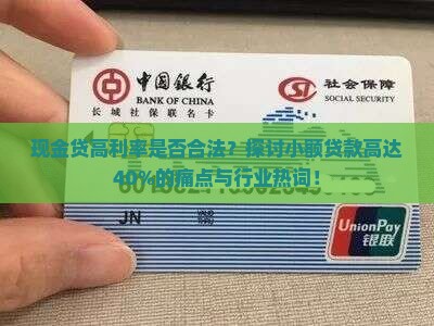 小额贷款百分之四十合法