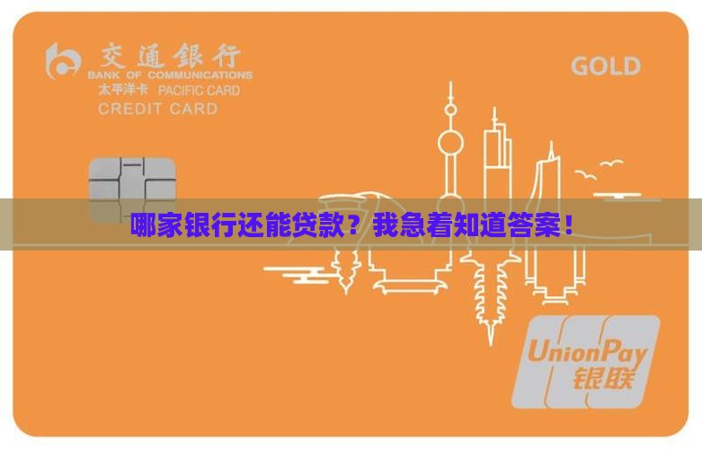 哪些银行现在可以贷款