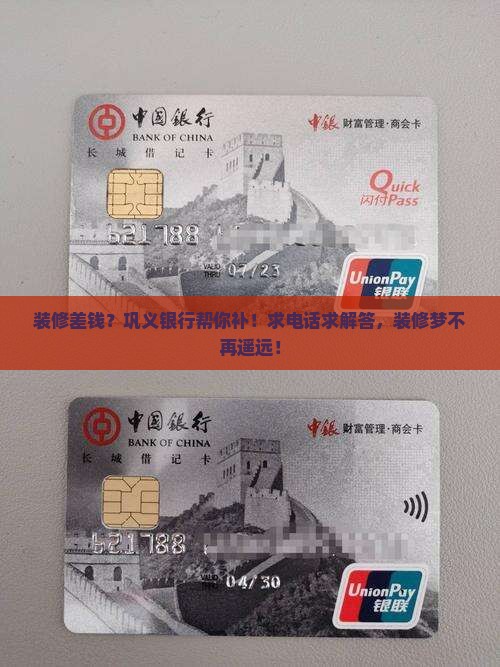 巩义银行装修贷款电话