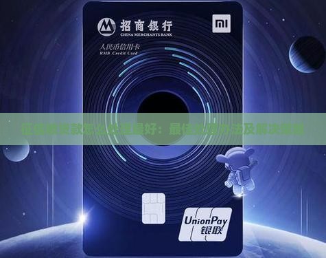 征信被贷款怎么处理最好