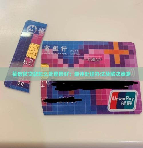 征信被贷款怎么处理最好